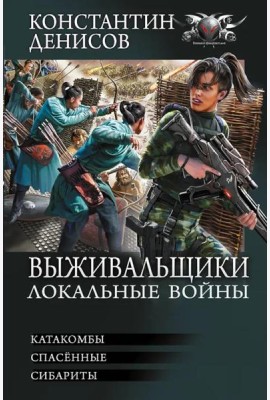 Выживальщики. Локальные войны: Катакомбы. Спасенные. Сибариты