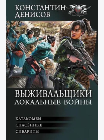 Выживальщики. Локальные войны: Катакомбы. Спасенные. Сибариты