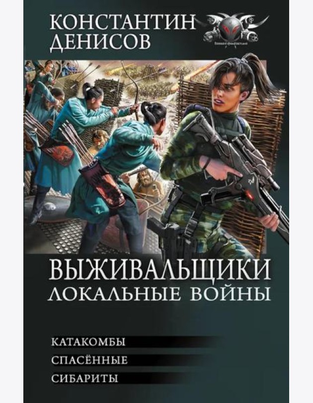 Выживальщики. Локальные войны: Катакомбы. Спасенные. Сибариты