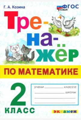 Тренажер по математике 2кл ФГОС Нов.