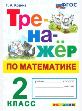 Тренажер по математике 2кл ФГОС Нов.