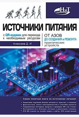 Источники питания. От азов до создания и ремонта практических устройств. С QR-кодами для перехода к необходимым ресурсам