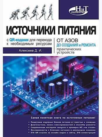 Источники питания. От азов до создания и ремонта практических устройств. С QR-кодами для перехода к необходимым ресурсам