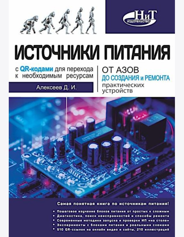 Источники питания. От азов до создания и ремонта практических устройств. С QR-кодами для перехода к необходимым ресурсам