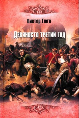 Девяносто третий год: роман
