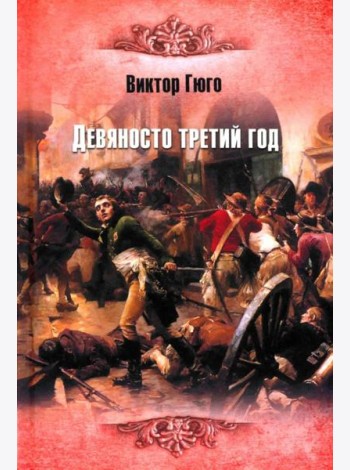 Девяносто третий год: роман