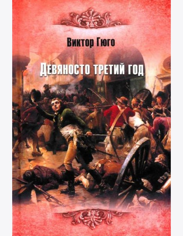 Девяносто третий год: роман