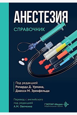 Анестезия. Cправочник