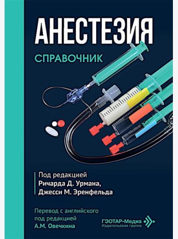 Анестезия. Cправочник