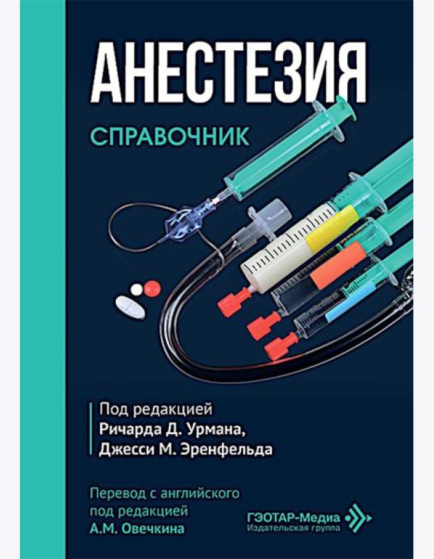 Анестезия. Cправочник