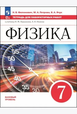 Физика 7кл Тетрадь для лаборат. работ Базовый ур