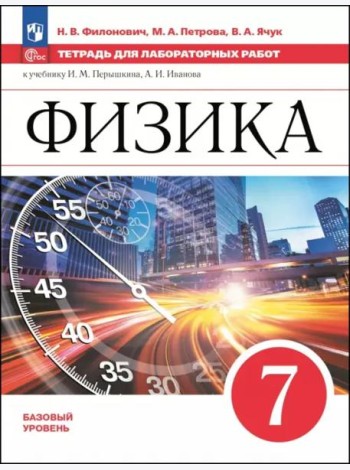 Физика 7кл Тетрадь для лаборат. работ Базовый ур