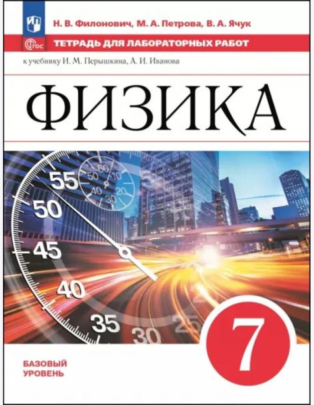 Физика 7кл Тетрадь для лаборат. работ Базовый ур