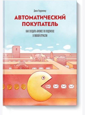 Автоматический покупатель