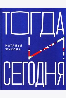 Тогда и сегодня