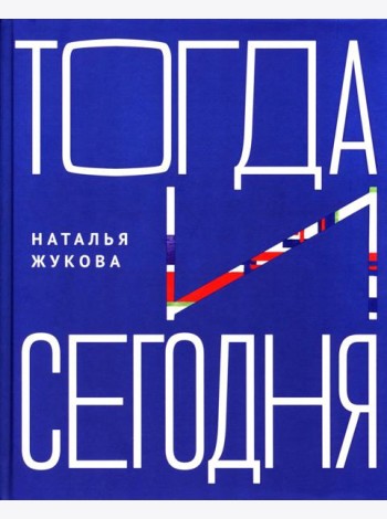 Тогда и сегодня