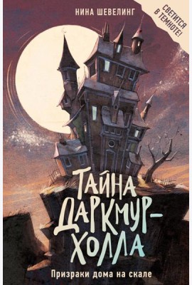 Тайна Даркмур-Холла. Призраки дома на скале
