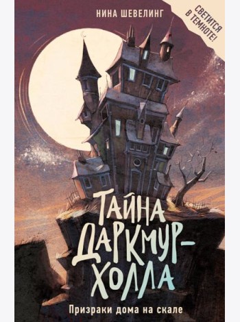 Тайна Даркмур-Холла. Призраки дома на скале