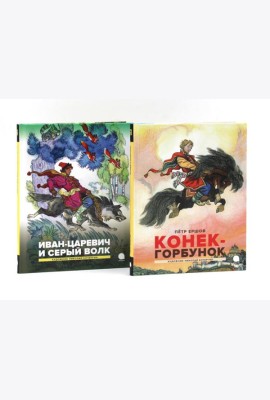 Конек-горбунок; Иван-царевич и серый волк (комплект из 2-х книг)