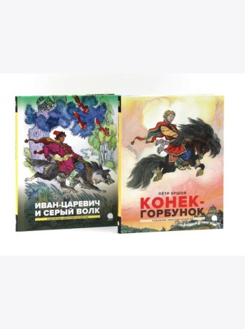 Конек-горбунок; Иван-царевич и серый волк (комплект из 2-х книг)