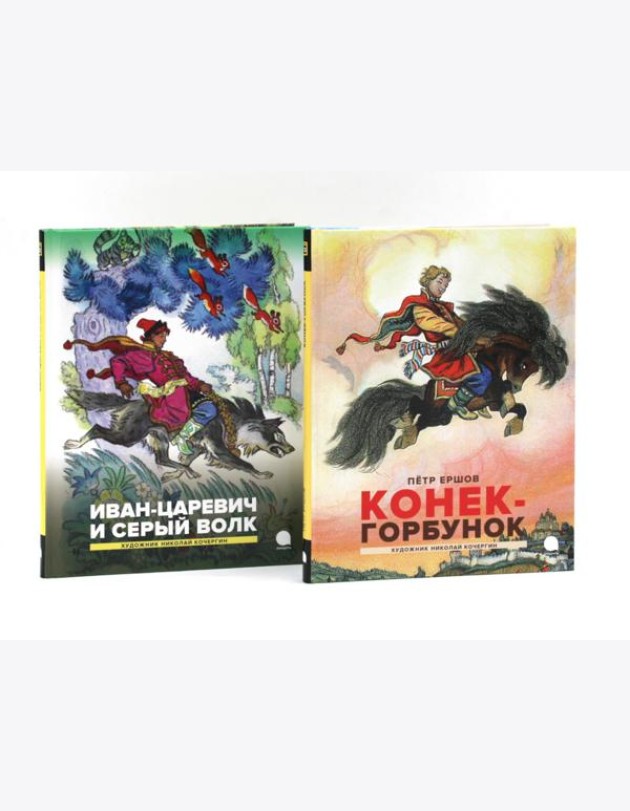 Конек-горбунок; Иван-царевич и серый волк (комплект из 2-х книг)