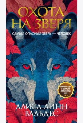 Охота на зверя