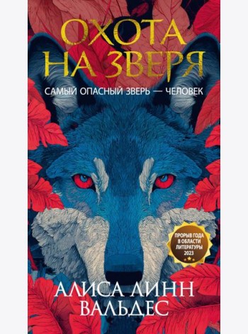 Охота на зверя