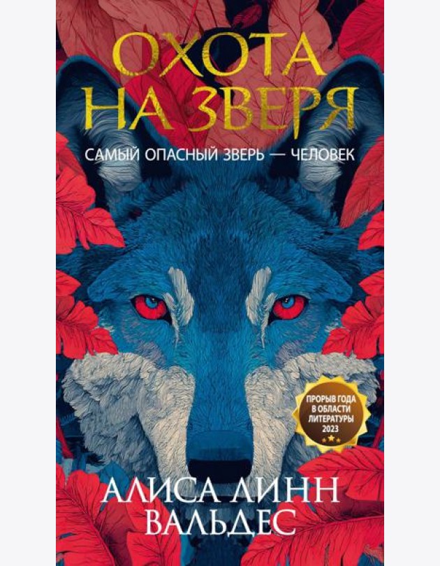 Охота на зверя