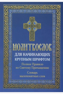 Молитвослов для начинающих крупным шрифтом. Полное Правило ко Святому Причащению: словарь малопонятных слов