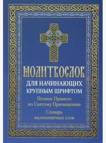 Молитвослов для начинающих крупным шрифтом. Полное Правило ко Святому Причащению: словарь малопонятных слов