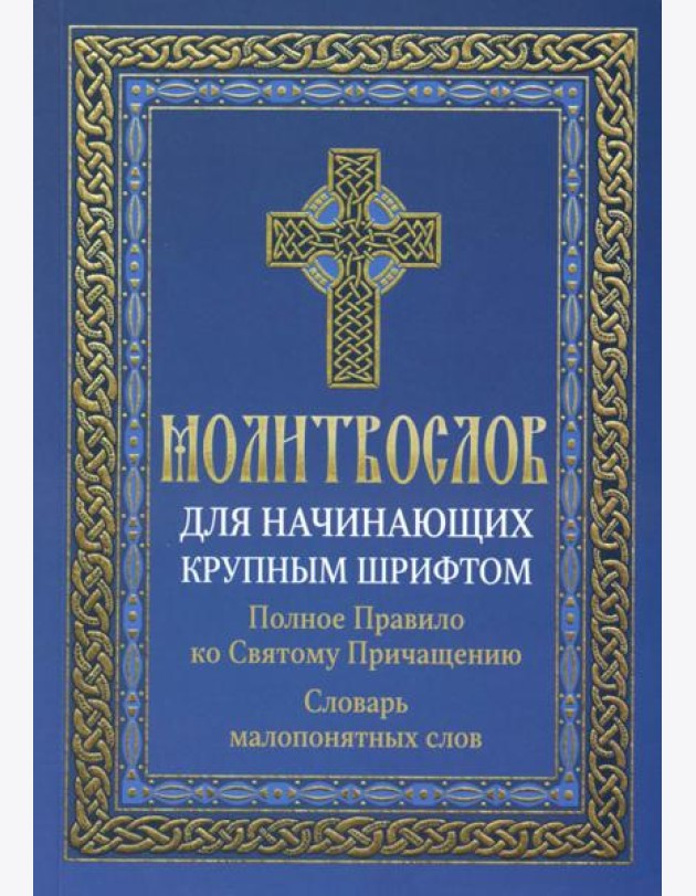 Молитвослов для начинающих крупным шрифтом. Полное Правило ко Святому Причащению: словарь малопонятных слов
