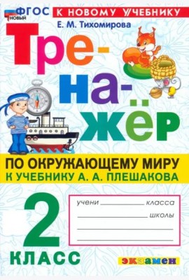 Тренажер по окружающему миру 2кл Плешаков. Нов
