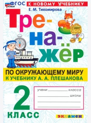 Тренажер по окружающему миру 2кл Плешаков. Нов