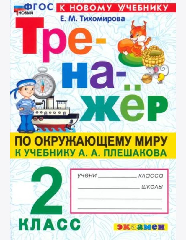Тренажер по окружающему миру 2кл Плешаков. Нов
