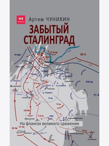 Забытый Сталинград. На флангах великого сражения