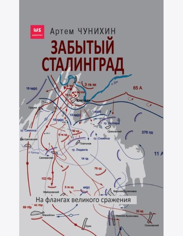 Забытый Сталинград. На флангах великого сражения