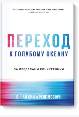 Переход к голубому океану. За пределами конкуренции