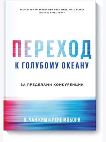 Переход к голубому океану. За пределами конкуренции