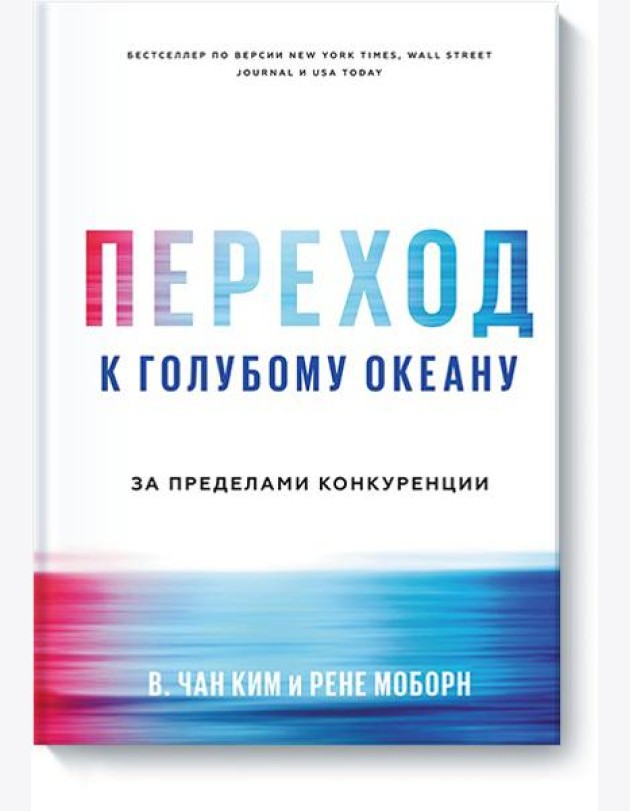 Переход к голубому океану. За пределами конкуренции