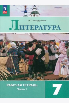 Литература 7кл ч1 Рабочая тетрадь