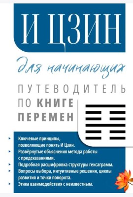 И Цзин для начинающих. Путеводитель по Книге Перемен