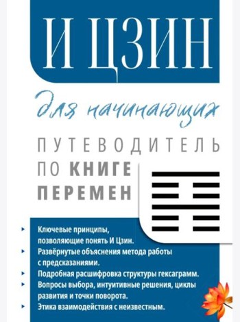 И Цзин для начинающих. Путеводитель по Книге Перемен