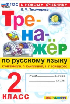 Тренажер по рус. языку 2кл Канакина,Горецкий Нов
