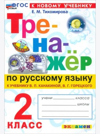 Тренажер по рус. языку 2кл Канакина,Горецкий Нов
