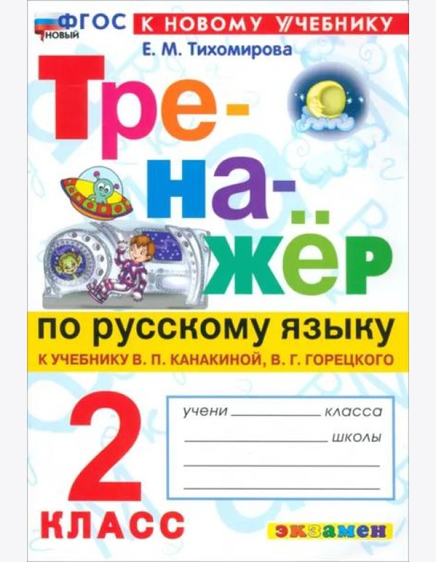 Тренажер по рус. языку 2кл Канакина,Горецкий Нов