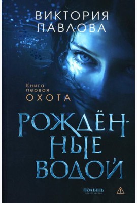 Рожденные водой. Кн. 1: Охота