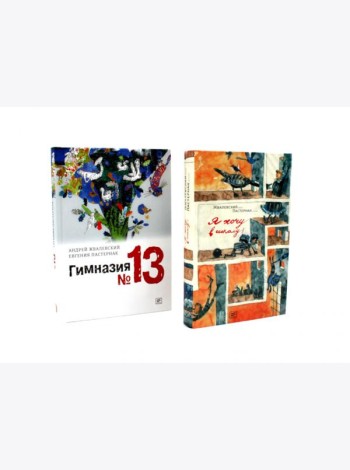 Я хочу в школу! Гимназия №13 (комплект из 2-х книг)