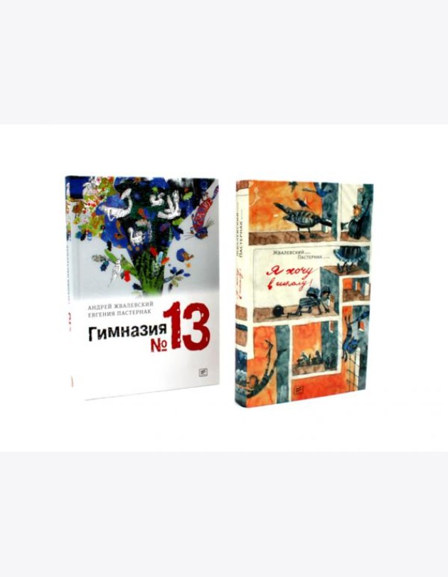 Я хочу в школу! Гимназия №13 (комплект из 2-х книг)