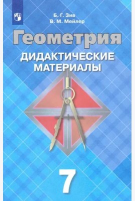 Геометрия 7кл [Дидактические материалы]