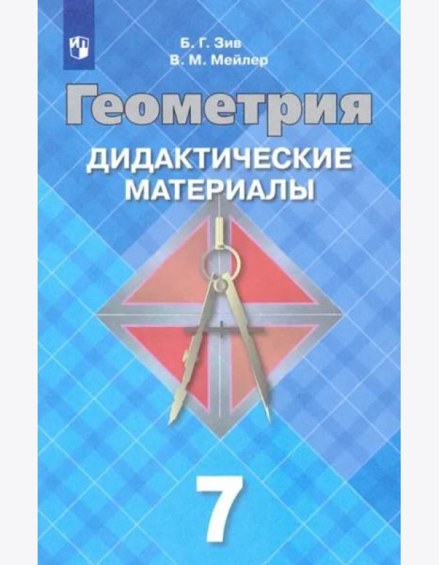 Геометрия 7кл [Дидактические материалы]